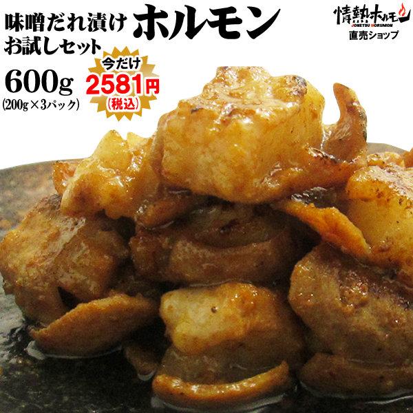 肉 牛肉 焼肉 焼き肉 ホルモン 焼肉 牛ホルモン 味噌だれ漬けお試しセット 600g バーベキュー...