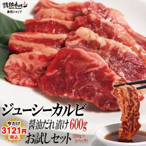 肉 牛肉 焼肉 焼き肉 セット バーベキュー 肉 ジューシー カルビ 醤油だれ漬け お試しセット 600g BBQ 牛肉 食品｜情熱ホルモン直売ショップ Yahoo店