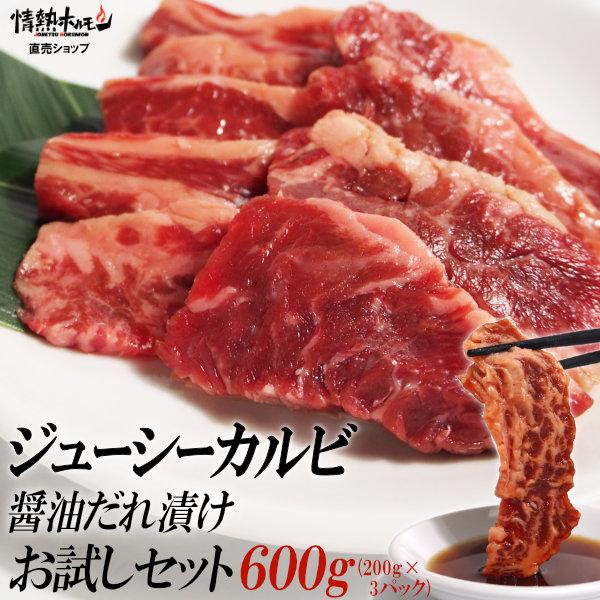 肉 牛肉 焼肉 セット バーベキュー ジューシー カルビ 醤油だれ漬け お試しセット 600g BB...