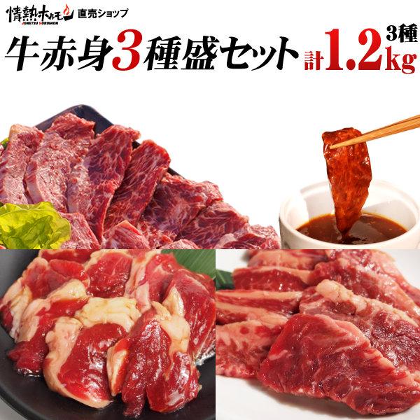 焼肉セット 焼肉 BBQ 肉 牛肉 焼き肉 セット バーベキューセット 牛赤身3種盛り ハラミ 牛ロ...