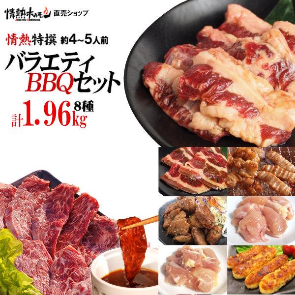 焼肉セット 焼肉 BBQ 肉 焼き肉 バーベキューセット 特撰バラエティ BBQセット 計1.96k...
