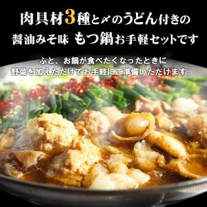 もつ鍋 醤油みそ味 もつ鍋セット 2-3人前 ...の詳細画像2
