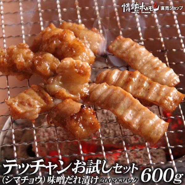 肉 焼き肉 焼肉 セット 肉 バーベキューセット テッチャン シマチョウ 味噌だれ漬けお試しセット ...