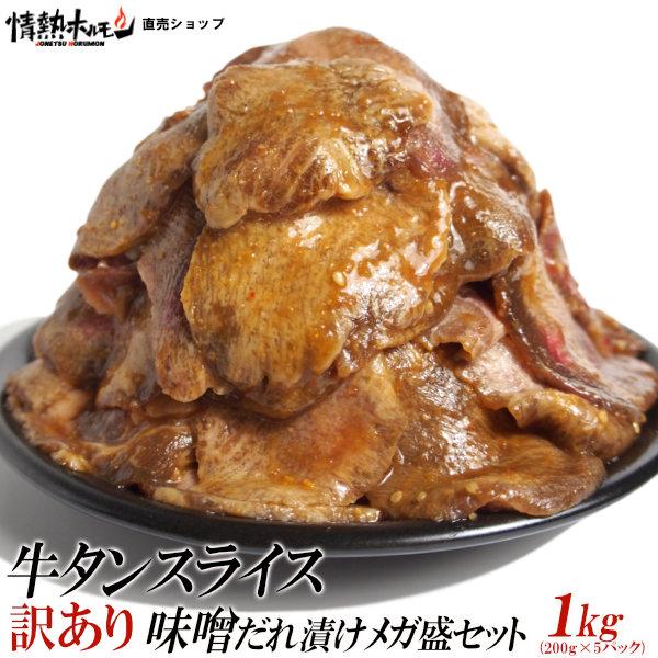 牛タン 訳あり 牛タン スライス 味噌だれ漬け メガ盛セット 1kg 焼肉セット 肉 バーベキューセ...