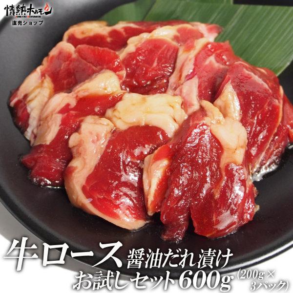 肉 牛ロース 焼肉 焼き肉 セット 肉 バーベキューセット 牛 ロース 醤油だれ漬けお試しセット 6...