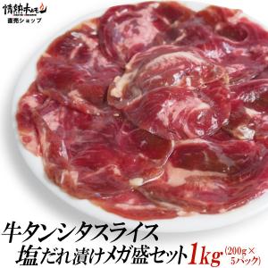 肉 牛タン 1kg 塩だれ漬け 牛タン シタ スライス メガ盛りセット 1kg バーベキュー 焼肉セット 焼き肉 BBQ 牛肉 肉 食品