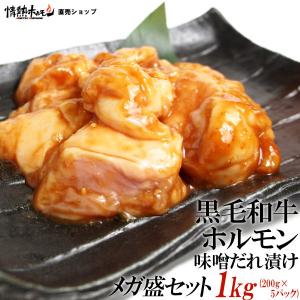 黒毛和牛 ホルモン 味噌だれ漬け メガ盛 セット 1kg BBQ ホルモン焼き 牛ホルモン｜yhjonetsu