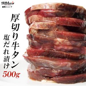 厚切り 牛タン 塩だれ漬け 500g 焼肉 BBQ バーベキュー 肉 情熱ホルモン 情ホル 食品 にく｜情熱ホルモン直売ショップ Yahoo店