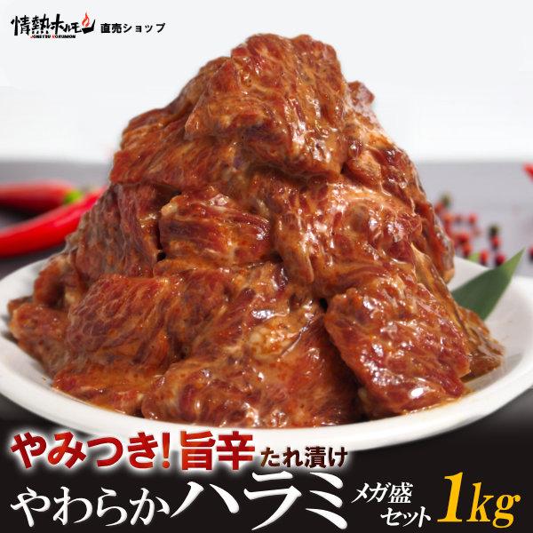 やみつき 旨辛たれ漬け やわらか ハラミ 1kg メガ盛セット 焼肉 BBQ バーベキュー 肉 情熱...