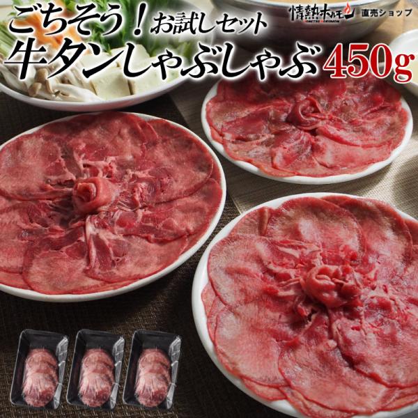 ごちそう 牛タン しゃぶしゃぶ 450g お試しセット 牛タンスライス 肉 情熱ホルモン 情ホル 牛...