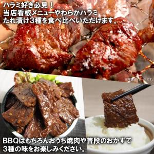 やわらか ハラミ たれ漬け3種 食べ比べセット...の詳細画像1