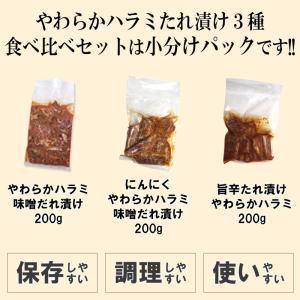 やわらか ハラミ たれ漬け3種 食べ比べセット...の詳細画像5