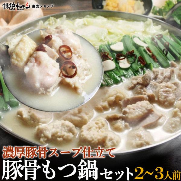 豚骨もつ鍋 セット 2~3人前 お試し 肉具材3種と ラーメン付 北海道沖縄配送時は別途送料追加 肉...