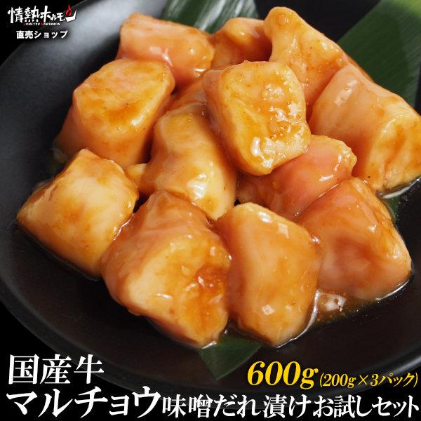 国産牛マルチョウ 味噌だれ漬け お試しセット 600g 丸腸 焼肉 焼肉セット バーベキューセット ...