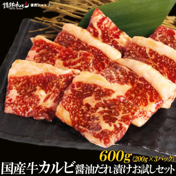国産 牛 カルビ 醤油だれ漬け セット 600g バーベキューセット BBQセット 焼肉 肉 小分け...