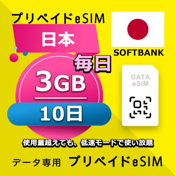 プリペイドeSIM 毎日3GB 10日 esimカード 格安eSIM eSIMプリー 日本 国内 デ...