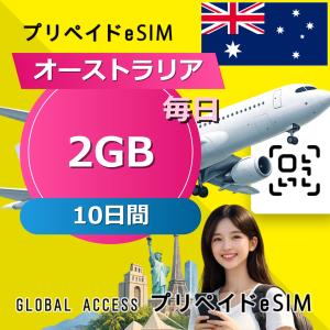 データ通信 eSIM オーストラリア eSIM 2GB 毎日 10日間 プリペイド esim データ専用 Optus