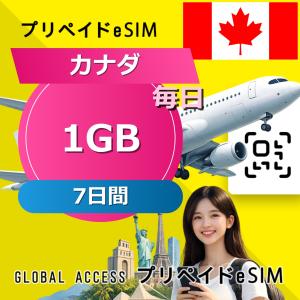 データ通信 eSIM カナダ eSIM 1GB 毎日 7日間 プリペイド esim データ専用 T-Mobile,Verizon,Rogers Wireless