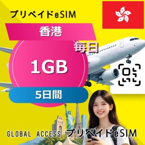 データ通信 eSIM 香港 eSIM 1GB 毎日 5日間 プリペイド esim データ専用 HKT,CT Macau