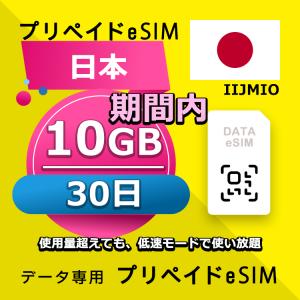 eSIM 日本 データ通信 30日間 10GB esim 格安eSIM SIMプリー 日本 プリペイド esim データ専用 IIJmio｜yhplus-shop