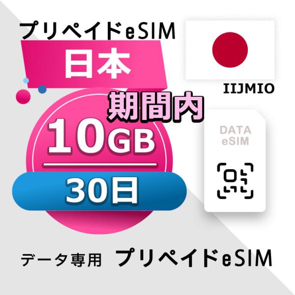 eSIM 日本 データ通信 30日間 10GB esim 格安eSIM SIMプリー 日本 プリペイ...