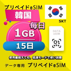eSIM 韓国 データ通信 15日間 毎日 1GB esim 格安eSIM SIMプリー 韓国 プリペイド esim データ専用 SKT｜yhplus-shop