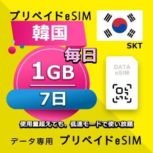eSIM 韓国 データ通信 7日間 毎日 1GB esim 格安eSIM SIMプリー 韓国 プリペイド esim データ専用 SKT｜yhplus-shop