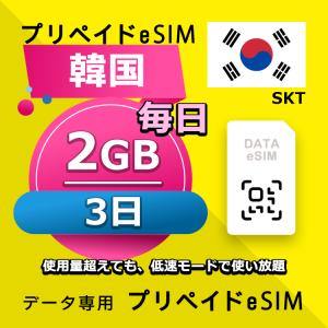 eSIM 韓国 データ通信 3日間 毎日 2GB esim 格安eSIM SIMプリー 韓国 プリペイド esim データ専用 SKT｜yhplus-shop