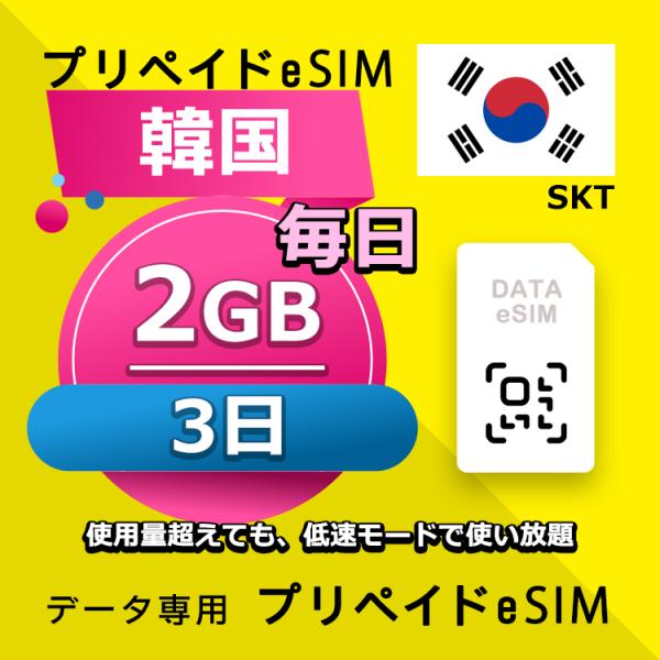eSIM 韓国 データ通信 3日間 毎日 2GB esim 格安eSIM SIMプリー 韓国 プリペ...