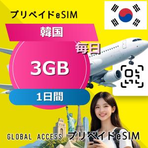 データ通信 eSIM 韓国 eSIM 3GB 毎日 1日間 プリペイド esim データ専用 SKT