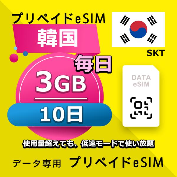 eSIM 韓国 データ通信 10日間 毎日 3GB esim 格安eSIM SIMプリー 韓国 プリ...