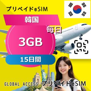 データ通信 eSIM 韓国 eSIM 3GB 毎...の商品画像