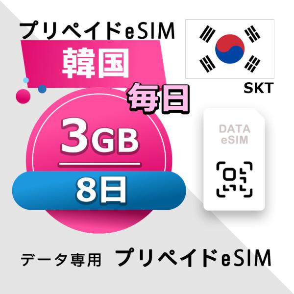 eSIM 韓国 データ通信 8日間 毎日 3GB esim 格安eSIM SIMプリー 韓国 プリペ...