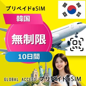 データ通信 eSIM 韓国 eSIM 無制限 1...の商品画像