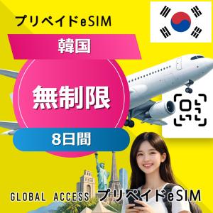 データ通信 eSIM 韓国 eSIM 無制限 8日間 プリペイド esim データ専用 SKT