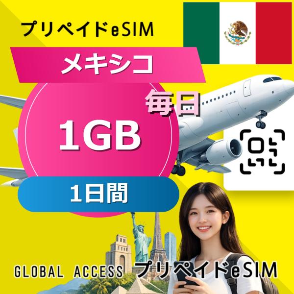データ通信 eSIM メキシコ 1GB 毎日 1日間 プリペイド esim データ専用 AT&amp;T,T...