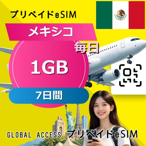 データ通信 eSIM メキシコ 1GB 毎日 7日間 プリペイド esim データ専用 AT&amp;T,T...