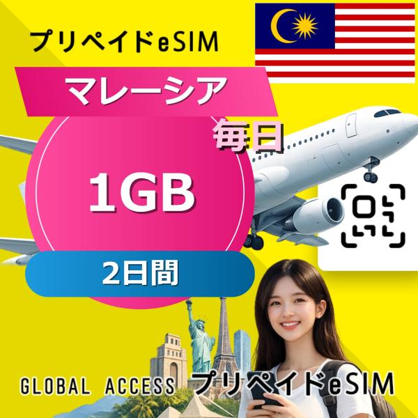 データ通信 eSIM マレーシア eSIM 1GB 毎日 2日間 プリペイド esim データ専用 ...
