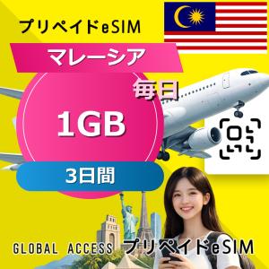 データ通信 eSIM マレーシア eSIM 1GB 毎日 3日間 プリペイド esim データ専用 Celcom,DiGi,Maxis