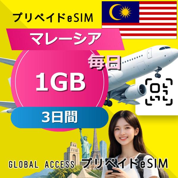 データ通信 eSIM マレーシア eSIM 1GB 毎日 3日間 プリペイド esim データ専用 ...