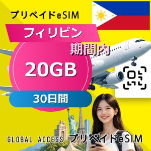 データ通信 eSIM フィリピン eSIM 20GB 30日間 プリペイド esim データ専用 Globe