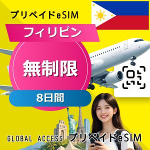 データ通信 eSIM フィリピン eSIM 無制限 8日間 プリペイド esim データ専用 Globe