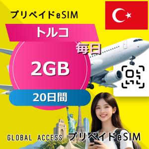 データ通信 eSIM トルコ eSIM 2GB 毎日 20日間 プリペイド esim データ専用 AVEA(turk telekom),Vodafone,Turkcel