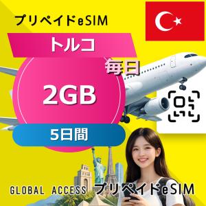 データ通信 eSIM トルコ eSIM 2GB 毎日 5日間 プリペイド esim データ専用 AVEA(turk telekom),Vodafone,Turkcel