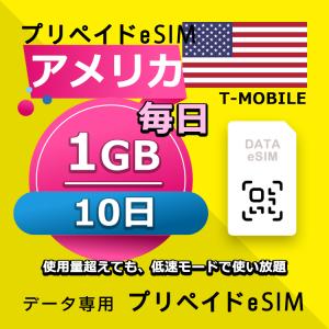 eSIM アメリカ データ通信 10日間 毎日 1GB esim 格安eSIM SIMプリー アメリカ プリペイド esim データ専用 T-Mobile｜yhplus-shop