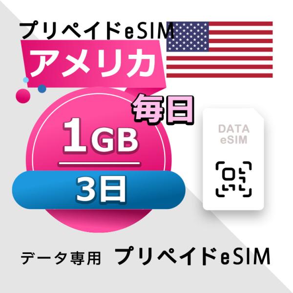 eSIM アメリカ データ通信 3日間 毎日 1GB esim 格安eSIM SIMプリー アメリカ...