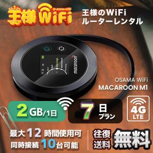 wifi レンタル 2GB 毎日 7日 無制限 高速回線 送料無料 レンタルwifi ポケットwifi 国内 出張 旅行 入院 一時帰国 テレワーク 在宅 勤務 引越し M1