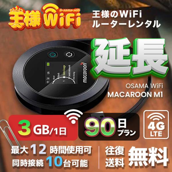 wifi レンタル 延長 3GB 毎日 90日 無制限 高速回線 送料無料 レンタルwifi ポケッ...