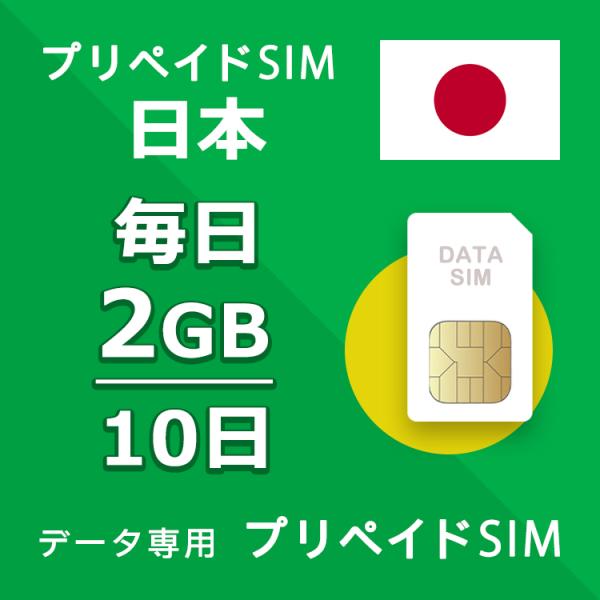 プリペイドSIM 毎日2GB 10日 simカード 格安SIM SIMプリー 日本 国内 データ専用...