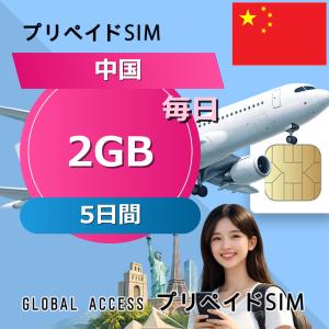 データ通信SIM 中国 SIMカード 2GB 毎日 5日間 プリペイドSIM SIMカード データ専用 China Mobile